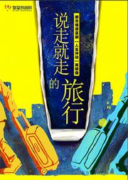 繁星戏剧 舞台剧《说走就走的旅行》第13轮 经典回归