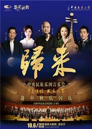 国家大剧院“华彩秋韵”系列:“归来”中央民族乐团音乐会