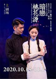 《暗恋桃花源》专属版