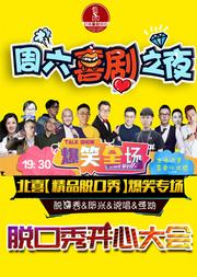 【周六喜剧之夜】北喜脱口秀现场——单口精品大会X开心明星--解压 解压小剧场