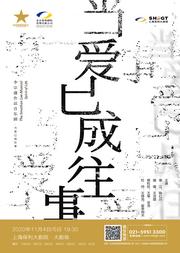 李宗盛作品音乐剧《当爱已成往事》