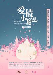 大型原创音乐剧《爱情小笼包》