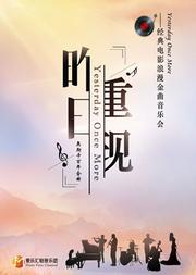 《昨日重现》经典电影浪漫金曲音乐会