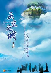 《天空之城》 久石让 宫崎骏动漫经典音乐作品演奏会