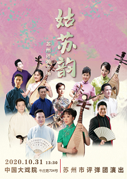 《姑苏韵》苏州评弹专场