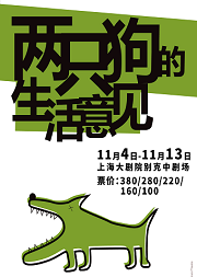 孟京辉戏剧作品《两只狗的生活意见》
