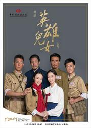 中国歌剧舞剧院舞剧《英雄儿女》