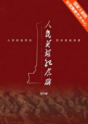 北京市属文艺院团优秀剧目展演 台湖精品剧目展演·北京市河北梆子剧团《人民英雄纪念碑》