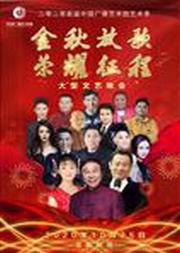 2020首届中国广播艺术团艺术季“金秋放歌 荣耀征程”大型文艺晚会