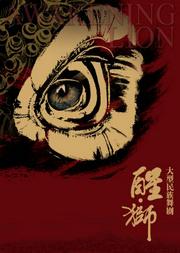 国家大剧院“华彩秋韵”系列:广州歌舞剧院大型民族舞剧《醒·狮》