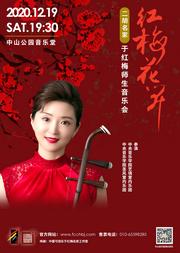 红梅花开—二胡名家于红梅师生音乐会