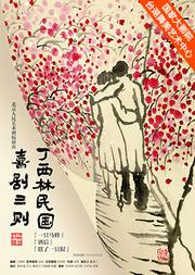 北京市属文艺院团优秀剧目展演 台湖精品剧目展演·北京人民艺术剧院话剧《丁西林戏剧三则》