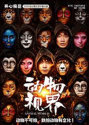 开心麻花2020奇幻爆笑贺岁舞台剧《动物视界》