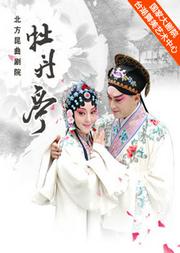 北京市属文艺院团优秀剧目展演 台湖精品剧目展演·北方昆曲剧院《牡丹亭》