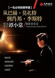 一生必听的钢琴曲——“从巴赫 · 莫扎特到肖邦 · 李斯特”钢琴圣手谭小棠独奏音乐会