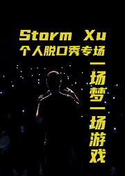 喜剧联盒国-StormXu一场梦一场游戏脱口秀 万圣节专场