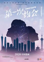 聚橙制作|百老汇爱情音乐轻喜剧《第一次约会》中文版