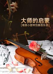 大师的启蒙--唯美小提琴专场音乐会