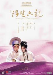 昆曲《浮生六记》