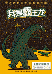 正版授权!宫西达也绘本《我是霸王龙》实景舞台剧