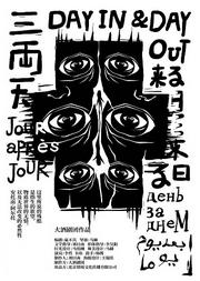 2020南锣鼓巷戏剧展演季——北京市文化惠民票——大酒剧团作品《三两天》