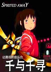 久石让.宫崎骏经典动漫作品视听音乐会《千与千寻》