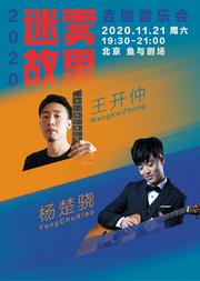 王开仲&杨楚骁 2020《迷雾故里》吉他音乐会