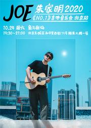 朱家明 2020《NO.1》吉他音乐会 北京站