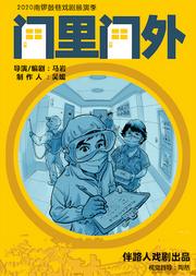 2020南锣鼓巷戏剧展演季-温情喜剧《门里门外》