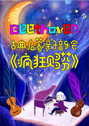 亲子古典启蒙鉴赏音乐会《疯狂贝多芬》