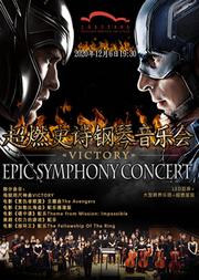 超燃史诗钢琴交响音乐会《Victory》