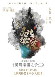 中文原创音乐剧《灵魂摆渡之永生》