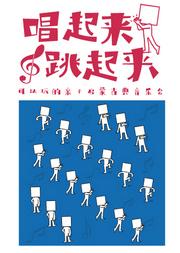 《跳起来唱起来》-亲子启蒙音乐会