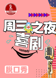 爆笑「脱口秀」激情live之夜!喜剧中心,来激情开杠,高速开车,疯狂解压!