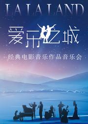 “爱乐之城”——经典电影音乐作品音乐会