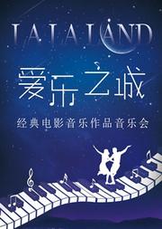 “爱乐之城”经典电影音乐作品演奏会