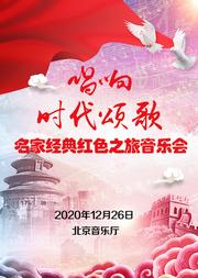 唱响时代颂歌-名家经典红色之旅音乐会