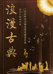 “浪漫古典”一生必听的古典世界名曲音乐会