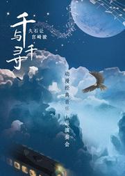 《千与千寻》久石让 宫崎骏动漫经典音乐作品演奏会
