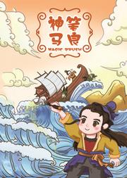 北京童艺荣誉出品—大型童话剧《神笔马良》