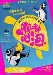 大船文化•创意绘画互动亲子剧《嘟嘟泡泡》