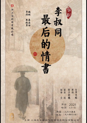 话剧《最后的情书·李叔同》