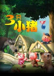 励志儿童舞台剧《三只小猪》