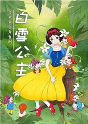 梦幻儿童舞台剧《白雪公主》