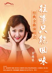 《往事只能回味》经典金曲演唱会