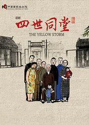中国国家话剧院话剧《四世同堂》