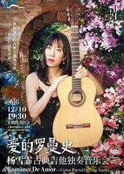 爱的罗曼史——杨雪霏古典吉他独奏音乐会
