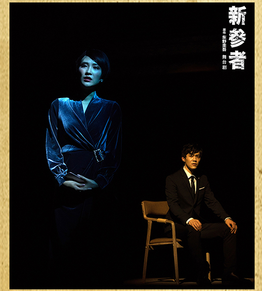 暖心&悬疑 | 东野圭吾"加贺系列" 首部舞台剧《新参者》