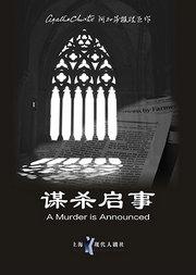 阿加莎推理名剧 《谋杀启事》2021 中文版