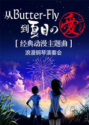 从Butter-Fly到夏目の愛してる —— 经典动漫主题曲浪漫钢琴演奏会
